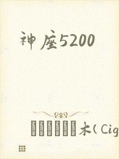 神座5200