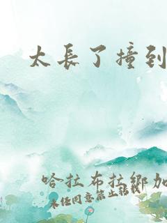 太长了撞到点了