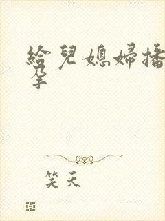 给儿媳妇播种怀孕