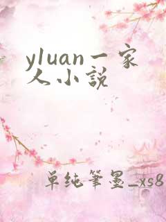 y1uan一家人小说