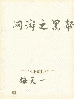 网游之黑帮当道