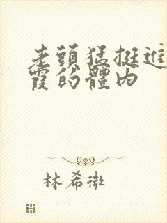 老头猛挺进王进霞的体内