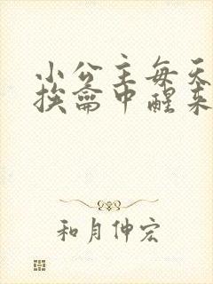 小公主每天都在挨龠中醒来