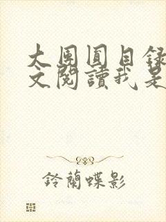 大团圆目录及全文阅读我是工人