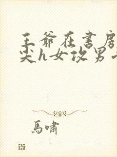 王爷在书房含乳尖h女攻男受