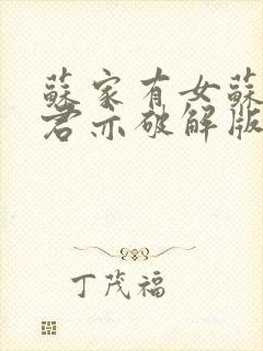 苏家有女苏杳顾君亦破解版