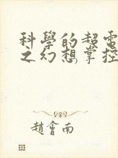 科学的超电磁炮之幻想掌控