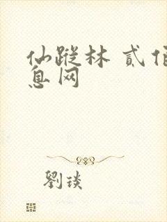 仙踪林 贰佰信息网