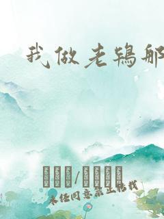 我做老鸨那几年