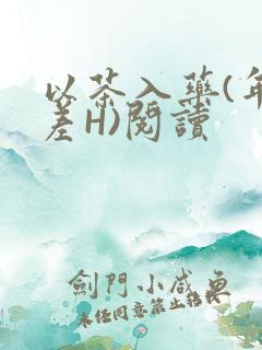 以茶入药(年龄差H)阅读