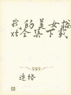 我的美女总裁txt全集下载