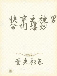 快穿之被男主老公们爆炒