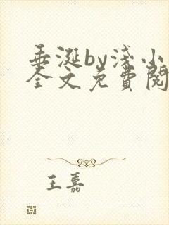 垂涎by浅小说全文免费阅读