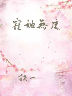 宠她无度