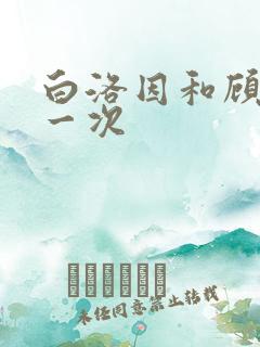 白洛因和顾海第一次