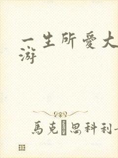 一生所爱大话西游