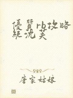 优质rb攻略系统沈芙