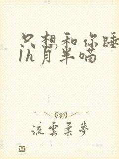 只想和你睡1v1h月半喵