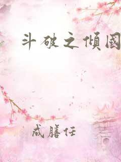 斗破之倾国倾城