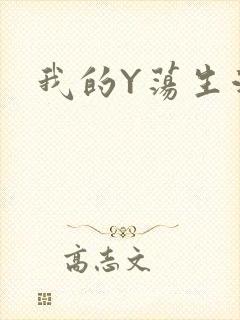 我的Y荡生活H