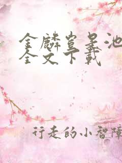 金麟岂是池中物全文下载