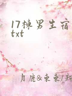 17栋男生宿舍txt