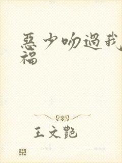 恶少吻过我的幸福