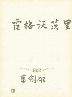 霍格沃茨里的狼