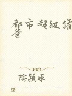 都市超级修真奶爸