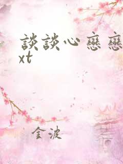 谈谈心恋恋爱txt