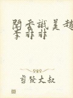 闻香识美赵天明李非非