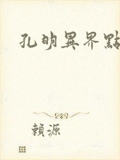 孔明异界点将录