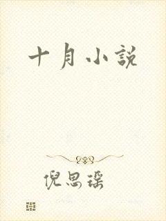 十月小说