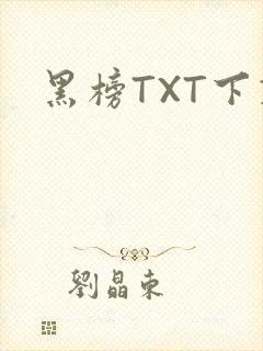 黑榜TXT下载