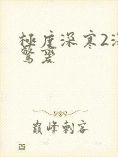 极度深寒2深海惊变