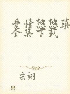 爱情悠悠药草香全集下载