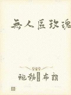 无人区玫瑰第二