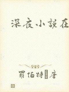 深夜小说在线