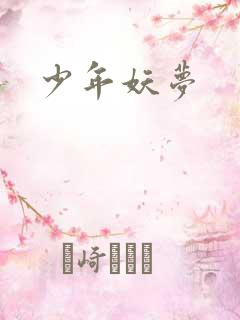 少年妖梦