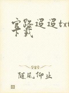 官路迢迢txt下载