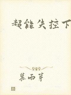 超能失控下载