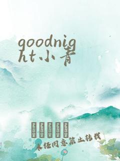 goodnight小青