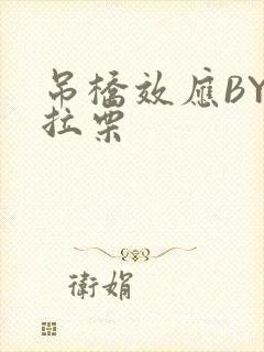 吊桥效应BY法拉栗