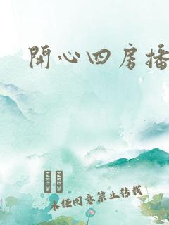 开心四房播播