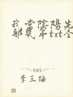 我当阴阳先生的那几年txt全集下载