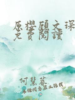 原樱顾文琛小说免费阅读