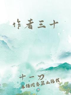 作者三十