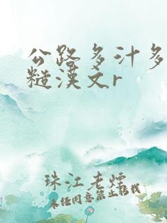 公路多汁多肉的糙汉文r