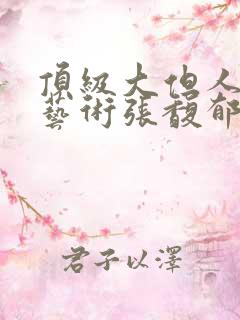 顶级大但人文体艺术张馥郁