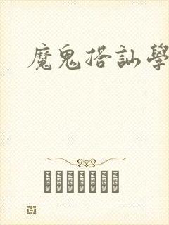 魔鬼搭讪学下载